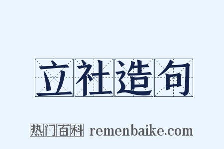 立社造句是什么意思的图片